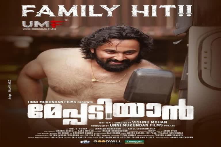 meppadiyan hits theater  unnimukundan in meppadiya  ഉണ്ണിമുകുന്ദന്‍ നായകനാകുന്ന മേപ്പടിയാന്‍  മേപ്പാടിയാന്‍റെ തിയ്യറ്റര്‍ റിലീസിങ്‌  മേപ്പടിയാന്‍റെ റിലീസ്‌