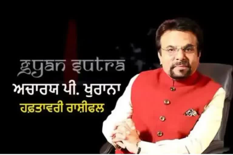 ਹਫ਼ਤਾਵਰੀ ਰਾਸ਼ੀਫਲ (16 ਤੋਂ 23 ਜਨਵਰੀ ਤੱਕ) : ਅਚਾਰੀਆ ਪੀ ਖੁਰਾਨਾ ਤੋਂ ਜਾਣੋ ਕੀ ਕਹਿੰਦੇ ਨੇ ਤੁਹਾਡੇ ਸਿਤਾਰੇ