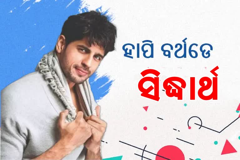 Happy Birthday Sidharth: ୩୭ ବର୍ଷରେ ସେରଶାହା ଷ୍ଟାର