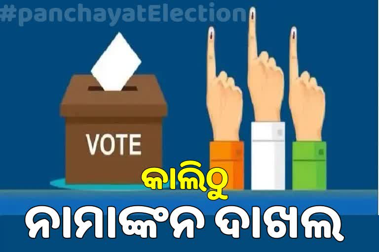 Odisha Panchayat Election: କାଲିଠୁ ନାମାଙ୍କନ ପତ୍ର ଦାଖଲ ଆରମ୍ଭ, ପ୍ରସ୍ତୁତ ଅଛନ୍ତି ପ୍ରମୁଖ ରାଜନୈତିକ ଦଳ