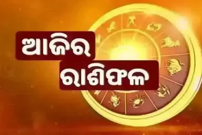 ୧୯ ଜାନୁଆରୀ ରାଶିଫଳ: ଜାଣନ୍ତୁ କେମିତି ରହିବ ଆପଣଙ୍କ ଦିନ