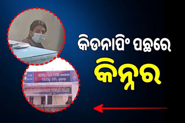 ପ୍ରେମିକକୁ ଅପହରଣ ପାଇଁ ପ୍ରେମିକାର ପ୍ଲାନ, ଗିରଫ ହେଲେ କିଡନାପର କିନ୍ନର