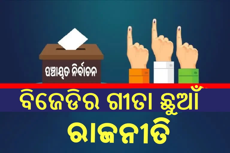 Panchayat Polls: ଦଳର ଶପଥ ପାଠକୁ ବିରୋଧ କରି ଇସ୍ତଫା ଦେଲେ ବିଜେଡି ସମ୍ପାଦକ