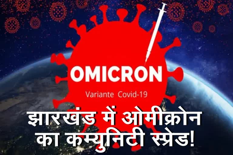 community-spread-of-omicron-in-jharkhand-said-doctors