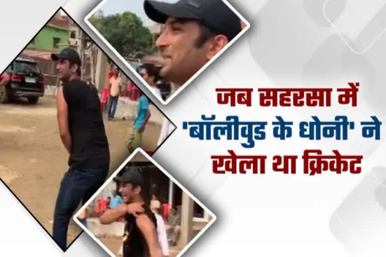 Sushant Singh Rajput played cricket in Saharsa-BIHAR