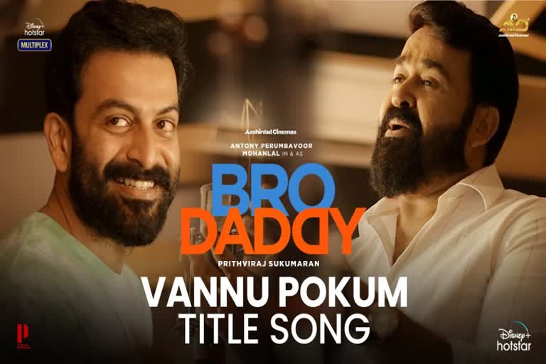 Bro Daddy title song  Vannu Pokum released  വന്നു പോകും വൈറല്‍  അച്ഛന്‍ മകന്‍ കഥ പറഞ്ഞ് മോഹന്‍ലാലും പൃഥ്വിയും  ബ്രോ ഡാഡിയിലെ ടൈറ്റില്‍ സോങ്‌  Mohanlal Prithviraj sung Bro Daddy song  Bro Daddy trailer  Prithviraj Mohanlal combo  Bro Daddy cast and crew  Bro Daddy release