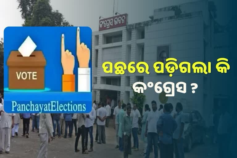 ପଞ୍ଚାୟତ ନିର୍ବାଚନ ପାଇଁ ନାହି ଜୋଶ, ପୁଣି ଫେଲ ମାରିପାରେ କଂଗ୍ରେସ