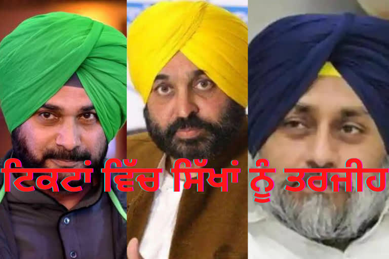 Congress Sikh Candidates, BJP Hindu Candidates, AAP Candidates, Akali Dal Sikh Candidates, Punjab Elections