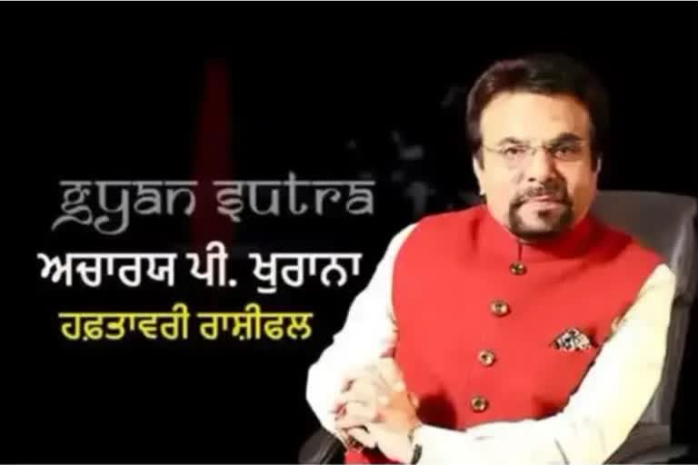 ਅਚਾਰੀਆ ਪੀ ਖੁਰਾਨਾ ਤੋਂ ਜਾਣੋ ਕੀ ਕਹਿੰਦੇ ਨੇ ਤੁਹਾਡੇ ਸਿਤਾਰੇ