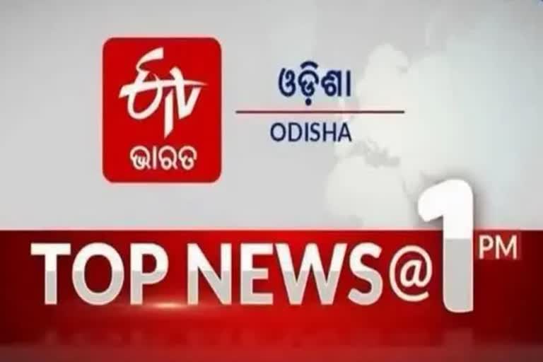 TOP NEWS@1PM: ଦେଖନ୍ତୁ ବର୍ତ୍ତମାନର ବଡ ଖବର