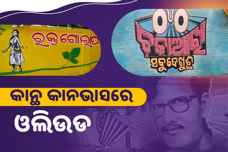 ରାଜଧାନୀ କାନ୍ଥରେ ପୁରୁଣା କଳାକାରଙ୍କ ଛବି ଓ ସିନେମା: ସତେଜ ହେଉଛି ଅଭୁଲା ସ୍ମୃତି, ବିମୋହିତ ପଥଚାରୀ