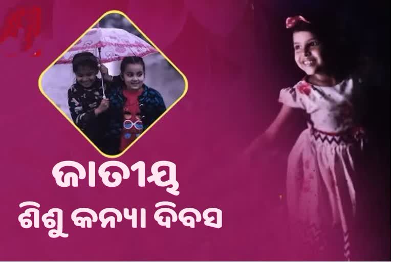 National Girl Child Day : କେଉଁଥିରେ କମ ନହଁନ୍ତି କନ୍ୟା ସନ୍ତାନ