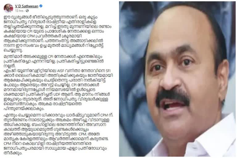 vd satheesan fb post  dyfi attack on cpi  crime news kerala  സിപിഎമ്മിന് ധാർഷ്‌ട്യം  സിപിഎമ്മിനെതിരെ വിഡി സതീശൻ  ഡിവൈഎഫ്ഐ സിപിഐ മർദനം