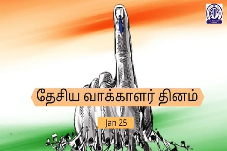 தேசிய வாக்காளர் தினம் கொண்டாட்டம்!