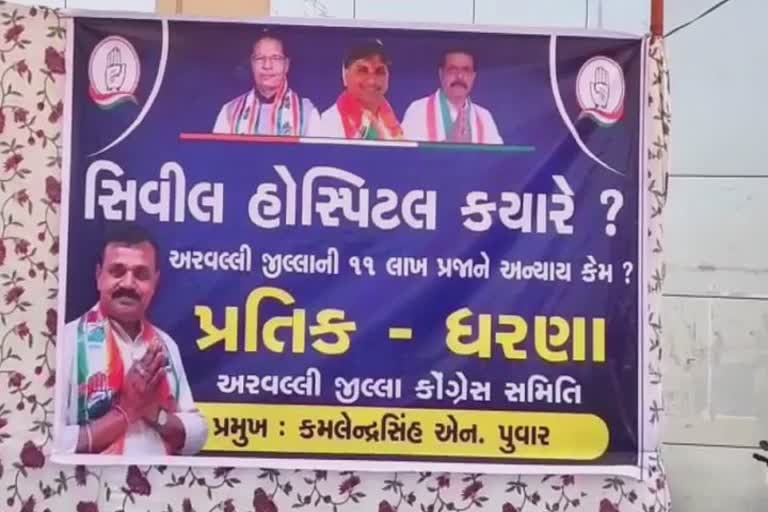 Civil Hospital In Aravalli: CMની મંજૂરી છતાં અરવલ્લી હજુ સુધી સિવિલ હોસ્પિટલથી વંચિત, કોંગ્રેસે કર્યા ધરણા