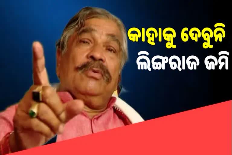 ମୁଖ୍ୟମନ୍ତ୍ରୀଙ୍କୁ ସୁରଙ୍କ ଅନୁରୋଧ, ପ୍ରଭୁ ଲିଙ୍ଗରାଜ ଜମିକୁ ରକ୍ଷାକର