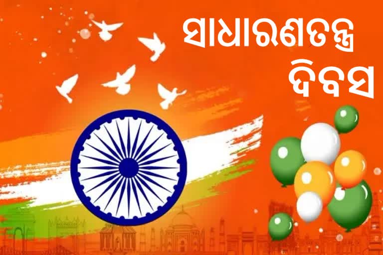 Republic Day: ଦେଶ ପାଳୁଛି ୭୩ତମ ସାଧାରଣତନ୍ତ୍ର ଦିବସRepublic Day: ଦେଶ ପାଳୁଛି ୭୩ତମ ସାଧାରଣତନ୍ତ୍ର ଦିବସ