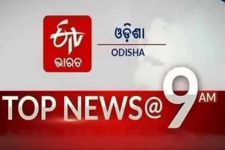 TOP NEWS@9AM: ଦେଖନ୍ତୁ ବର୍ତ୍ତମାନର ବଡ଼ ଖବର