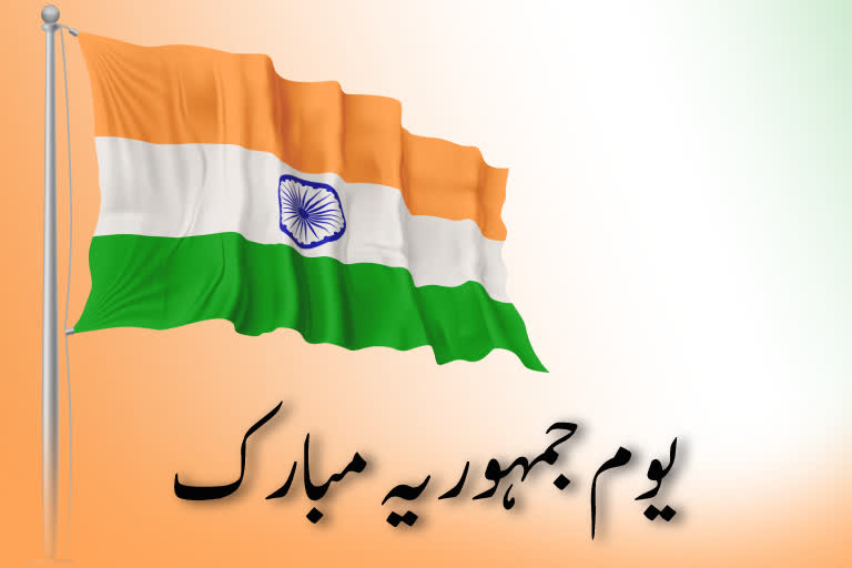 India Celebrated 73rd Republic Day: ملک بھر میں 73  ویں  یوم جمہوریہ کی تقریب کا اہتمام