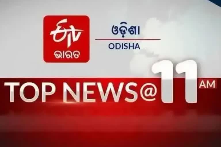 ଦେଖନ୍ତୁ ବର୍ତ୍ତମାନର ବଡ ଖବର