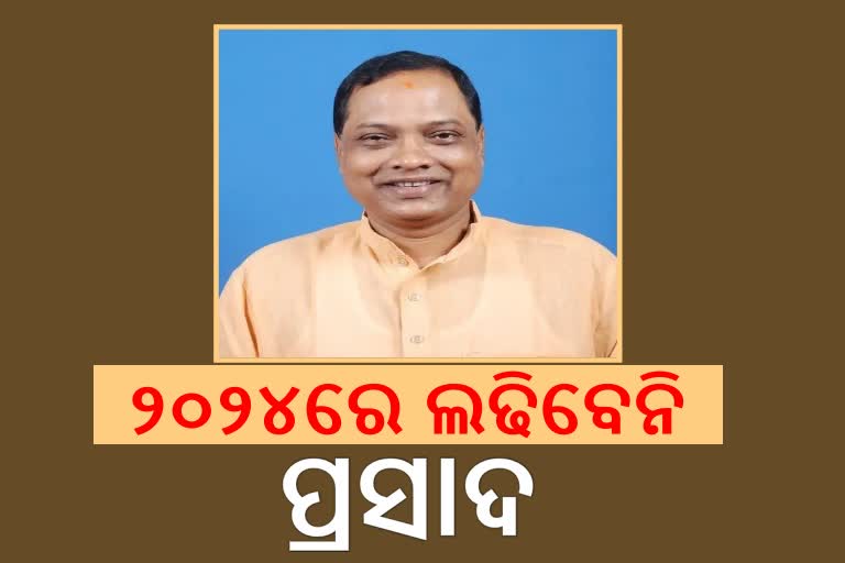 ୨୦୨୪ରେ ନିର୍ବାଚନ ଲଢିବେନି ପ୍ରସାଦ ହରିଚନ୍ଦନ, ପ୍ରେସମିଟ୍‌ରେ କଲେ ଘୋଷଣା