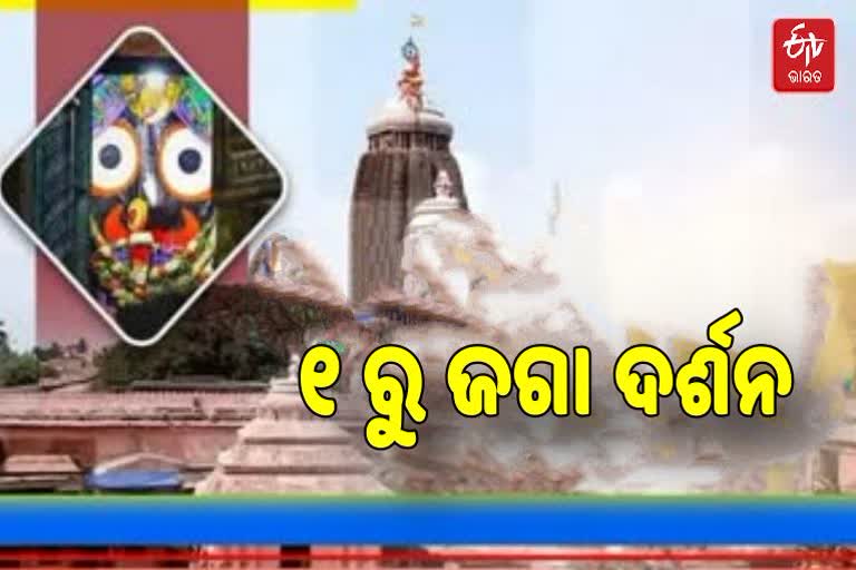 ଫେବୃଆରୀ 1ରୁ ଖୋଲିବ ଶ୍ରୀମନ୍ଦିର