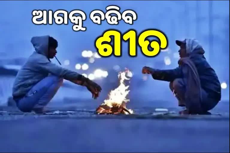 ଆଗାମୀ ୩ ଦିନ ପାଇଁ ଆଭ୍ୟନ୍ତରୀଣ ଓଡ଼ିଶାର କିଛି ଜିଲ୍ଲାରେ ଶୀତ ଲହରୀ ସମ୍ଭାବନା