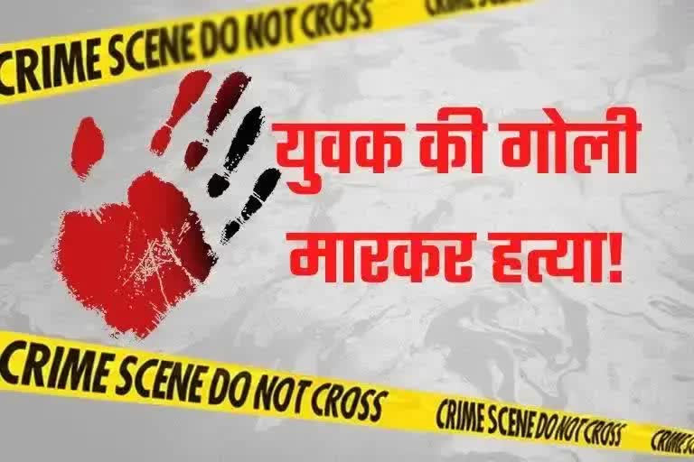 भागलपुर में युवक की गोली मारकर हत्या