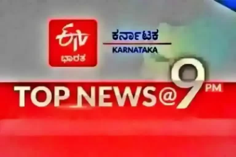 ಟಾಪ್​ 10 ನ್ಯೂಸ್​ @ 9PM