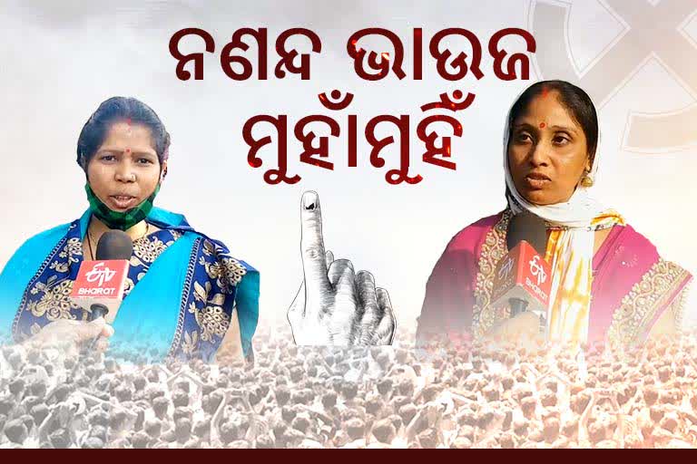 Panchayat Poll: ସରପଞ୍ଚ ପଦବୀ ପାଇଁ ନଣନ୍ଦ-ଭାଉଜ ଲଢେଇ