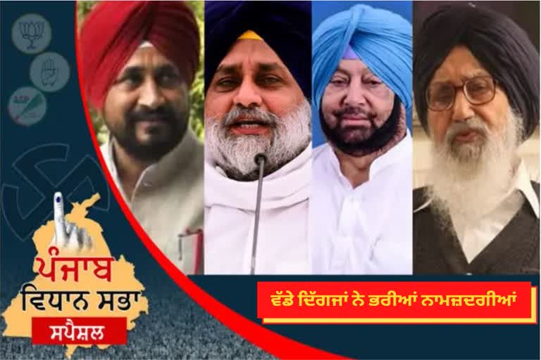 ਪੰਜਾਬ ਦੇ ਵੱਡੇ ਦਿੱਗਜਾਂ ਵੱਲੋਂ ਭਰੀਆਂ ਗਈਆਂ ਨਾਮਜ਼ਦਗੀਆਂ