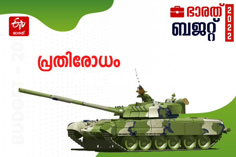 Union Budget 2022  കേന്ദ്ര ബജറ്റ് 2022  2022 ലെ ബജറ്റ് അവതരിപ്പിച്ച് നിര്‍മല സീതാരാമന്‍  മോദി സര്‍ക്കാര്‍ ബജറ്റ് 2022  Nirmala sitharaman budget 2022  Defense union Budget 2022  കേന്ദ്ര ബജറ്റില്‍ പ്രതിരോധത്തിനുള്ള വിഹിതം  മോദി സര്‍ക്കാര്‍ ബജറ്റില്‍ പ്രതിരോധ മേഖലയ്‌ക്കുള്ള വിഹിതം