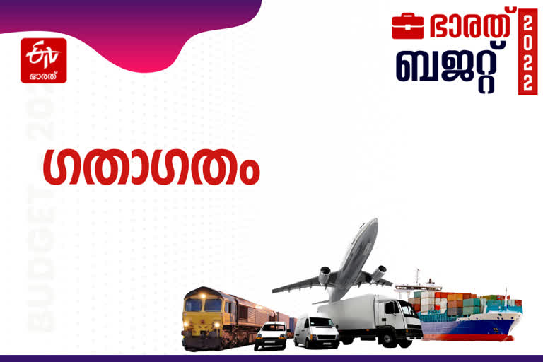 budget BUDGET 2022 മോദി സർക്കാരിന്‍റെ ബജറ്റ് ധനമന്ത്രി നിർമല സീതാരാമന്‍റെ ബജറ്റ് കേന്ദ്ര ബജറ്റ് 2022 ബജറ്റ് 2022 BUDGET 2022 Transport BUDGET 2022: ഗതാഗതം Transportation