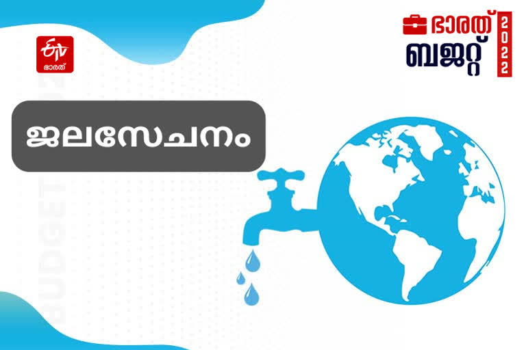 budget  2022 central government budget  modi government budget 2022  outlay for jaljeevan mission in 2022 budget  കേന്ദ്ര ബഡ്ജറ്റ് 2022  കേന്ദ്ര ബജറ്റിലെ 2022 ലെ ജലശക്തി മിഷന്‍