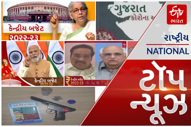 top news: Union Budget 2022 Update: કેન્દ્રીય બજેટ 2022-23ની સંપૂર્ણ વિગત, જાણો એક ક્લિકમાં...  આ અને અન્ય તમામ મહત્વપૂર્ણ સમાચાર, વાંચો માત્ર એક ક્લિકમાં...