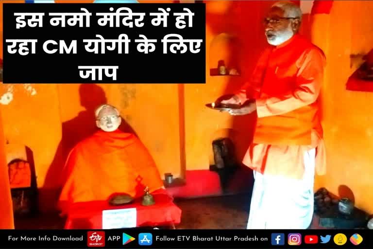 modi temple in kaushambi  Kaushambi latest news  etv bharat up news  UP Assembly Election 2022  Uttar Pradesh Assembly Election 2022  UP Election 2022 Prediction  UP Election Results 2022  UP Election 2022 Opinion Poll  UP 2022 Election Campaign highlights  UP Election 2022 live  यूपी चुनाव न्यूज  उत्तर प्रदेश विधानसभा चुनाव  यूपी विधानसभा चुनाव 2022  UP Assembly Election 2022  भाजपा सरकार बनाने के लिए जाप  प्रधानमंत्री नरेंद्र मोदी का मंदिर  इस मंदिर में रोज होता है जाप  Prime Minister Narendra Modi  temple of Prime Minister Narendra Modi  chanting to form the BJP government in UP  डिप्टी सीएम केशव प्रसाद मौर्य  प्रधानमंत्री मोदी की मूर्ति  महामृत्युंजय मंत्र का जाप  योगी सरकार बनाने की प्रार्थना  कौशांबी की चायल विधानसभा  चायल विधानसभा के ग्राम भगवानपुर  पुजारी ब्रजेन्द्र नारायण मिश्र  नारायण मिश्र उर्फ भगवानपुरी  प्रदेश में भाजपा की सरकार