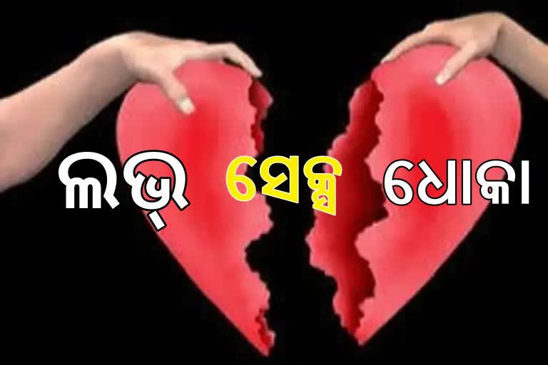 ବିବାହର ପ୍ରତିଶ୍ରୁତି ଦେଇ ଧୋକା, କମିଶନରଙ୍କ ପାଖରେ ଫେରାଦ ଦେଲେ ଲେଡି ଡାକ୍ତର