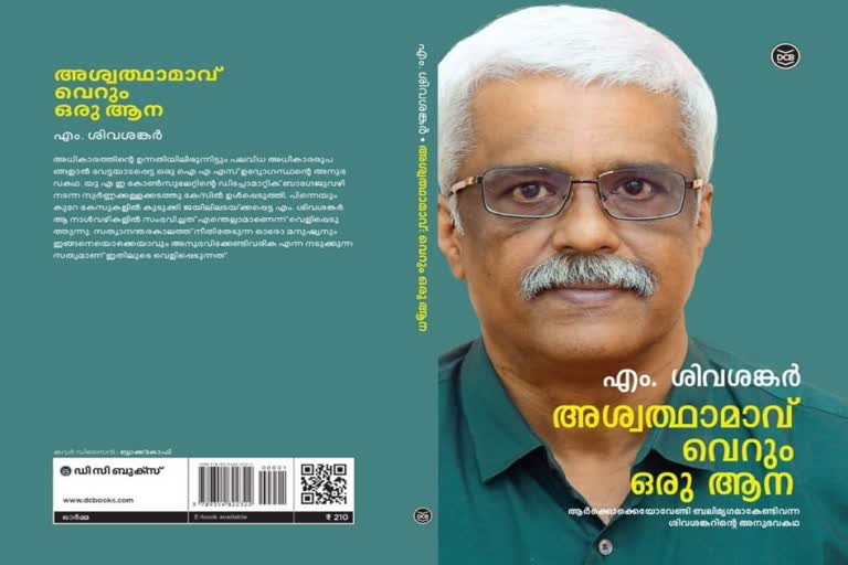 M. Sivasankar's autobiography  m sivasankar on diplomatic gold smuggling accused swapna suresh  എം ശിവശങ്കറിന്‍റെ ആത്മകഥ  നയതന്ത്ര സ്വര്‍ണ്ണക്കടത്ത് കേസില്‍ എം ശിവശങ്കറിന്‍റെ വെളിപ്പെടുത്തല്‍