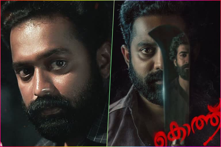 Asif Ali movie Kothu  Kothu teaser  'കയ്യും കാലും എടുക്കുന്നതിനേക്കാള്‍ തീര്‍ക്കുന്നതല്ലേ എളുപ്പം'  'കൊത്ത്‌' ടീസര്‍ പുറത്ത്‌  'കൊത്തി'ന്‍റെ ടീസര്‍  Kothu cast and crew