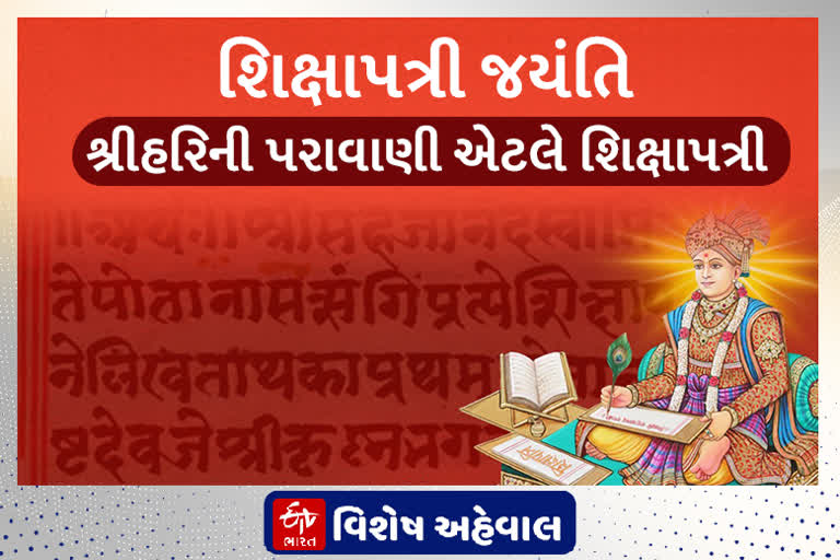 Sikshapatri Jayanti: શિક્ષાપત્રીની આજે જયંતિ, જાણો ભગવાન સ્વામિનારાયણે રચેલા આ ગ્રંથ વિશે...