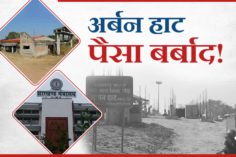 5-crores-rupees-wasted-in-urban-haat-scheme-in-jharkhand