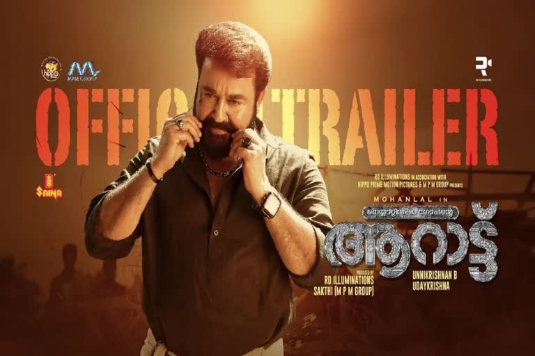 AARATTU OFFICIAL TRAILER  AARATTU MOVIE  AARATTU MOVIE mohanlal  neyyattinkara gopan  AARATTU lalettan  ആറാട്ട് ട്രെയിലർ പുറത്തിറങ്ങി  ആറാട്ട് ട്രെയിലർ  ആറാട്ട് മോഹൻലാൽ  നെയ്യാറ്റിൻകര ഗോപൻ  ആറാട്ട് ലാലേട്ടൻ  ബി ഉണ്ണികൃഷ്‌ണൻ  ആവേശമായി ആറാട്ട് ട്രെയിലർ  എ.ആർ റഹ്‌മാൻ ആറാട്ട്