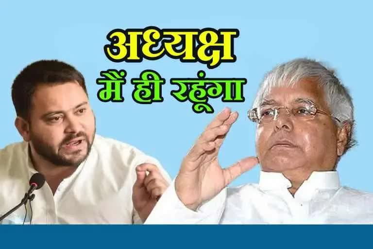 Lalu Yadav on RJD President Tejashwi Yadav Contraversy