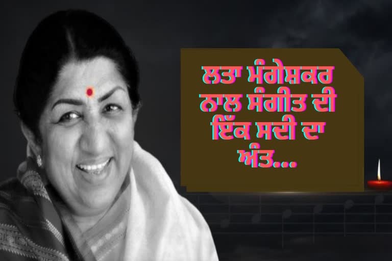 ਲਤਾ ਮੰਗੇਸ਼ਕਰ ਦੇ ਦੇਹਾਂਤ ਨਾਲ ਸੰਗੀਤ ਦੀ ਇੱਕ ਸਦੀ ਦਾ ਅੰਤ