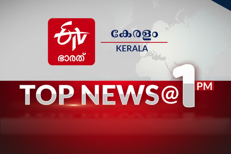 പ്രധാന വാർത്തകൾ ഒറ്റനോട്ടത്തിൽ ഈ മണിക്കൂറിലെ പ്രധാനവാർത്തകൾ... top kerala newses todays important news