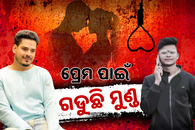 Crime Special Report: ବରବାଦ କରୁଛି ପ୍ରେମ, ବଳି ପଡୁଛନ୍ତି ଯୁବପିଢି