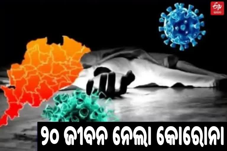 ମୃତ୍ୟୁରେ ଲାଗୁନି ବ୍ରେକ, ଦିନକରେ ଆଖି ବୁଜିଲେ ୨୦ ଆକ୍ରାନ୍ତ