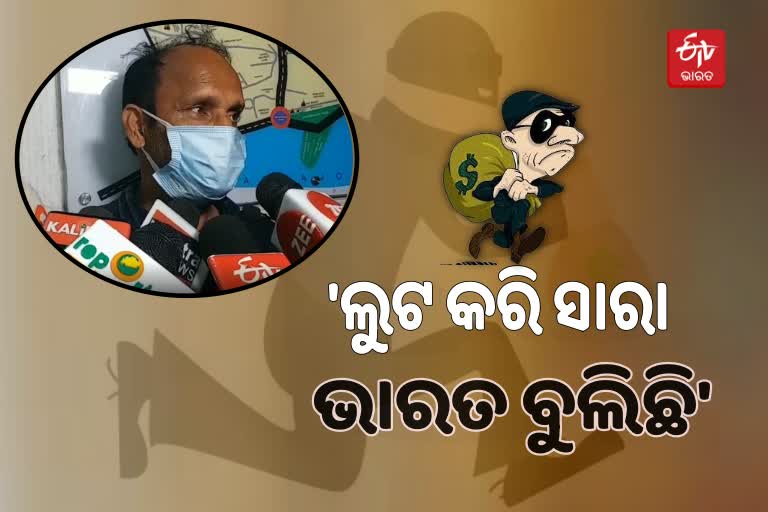 ଲୁଟେରା କହିଲା ଲୁଟର କାହାଣୀ, ଆଗକୁ ବି ଲୁଟ ଜାରି ରଖିବି