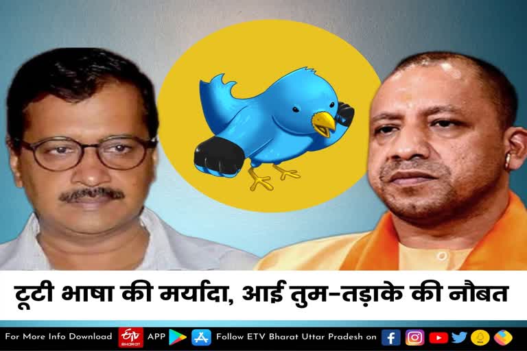 yogi kejriwal twitter war  lucknow latest news  etv bharat up news  UP Assembly Election 2022  Uttar Pradesh Assembly Election 2022  UP Election 2022 Prediction  UP Election Results 2022  UP Election 2022 Opinion Poll  UP 2022 Election Campaign highlights  UP Election 2022 live  यूपी चुनाव न्यूज  UP Assembly Election 2022  योगी-केजरीवाल के बीच ट्विटर पर छिड़ी जुबानी जंग  टूटी भाषा मर्यादा  आई तुम-तड़ाके की नौबत  A war of words broke out on Twitter  between Yogi-Kejriwal  यूपी विधानसभा चुनाव  आम आदमी पार्टी के संयोजक अरविंद केजरीवाल  मुख्यमंत्री योगी आदित्यनाथ  UP Assembly Election 2022  CM Yogi Adityanath  दिल्ली के सीएम अरविंद केजरीवाल  प्रधानमंत्री नरेंद्र मोदी  केजरीवाल को बताया झूठा  राज्यसभा सदस्य संजय सिंह  ऑनलाइन जंग में कांग्रेस की एंट्री