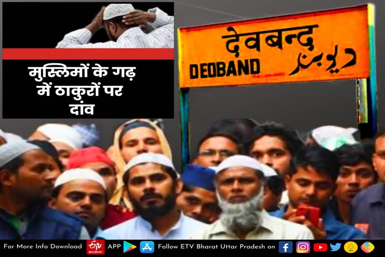 Political equation of Deoband assembly seat of Saharanpur  lucknow latest news  etv bharat up news  UP Assembly Election 2022  Uttar Pradesh Assembly Election 2022  UP Election 2022 Prediction  UP Election Results 2022  UP Election 2022 Opinion Poll  UP 2022 Election Campaign highlights  UP Election 2022 live  Akhilesh Yadav vs Yogi Adityanath  up chunav 2022  UP Election 2022  up election news in hindi  up election 2022 district wise  UP Election 2022 Public Opinion  यूपी चुनाव न्यूज  उत्तर प्रदेश विधानसभा चुनाव'  यूपी विधानसभा चुनाव 2022  Chunavi Chaupal 2022  यूपी विधानसभा चुनाव 2022  UP Assembly Election 2022  UP Assembly Election 2022  Uttar Pradesh Assembly Election 2022  UP Election 2022 Prediction  UP Election Results 2022  UP Election 2022 Opinion Poll  देवबंद विधानसभा सीट  मुस्लिम बहुल देवबंद  अनोखी सियासी दास्तां  Deoband assembly seat of Saharanpur  Political equation of Deoband assembly  सहारनपुर लोकसभा  बृजेश सिंह विधायक  इस्लामिक शिक्षण संस्थान  दारुल उलूम  त्रिकोणीय मुकाबले के आसार  ठाकुरों का दबदबा  देवबंद विधानसभा सीट  यूपी के सहारनपुर जनपद  देवबंद से बदलकर देववृंद  पूर्व मंत्री राजेंद्र राणा  सीट पर भाजपा का कब्जा  विधायक बृजेश सिंह रावत  एआईएमआईएम से मसूद मदनी  आम आदमी पार्टी  प्रवीण कुमार धींमान